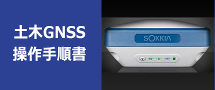 土木GNSS 操作手順書