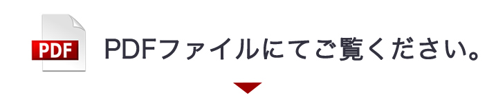 PDFファイルにてご覧ください。