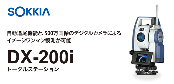 トータルステーションDX200i