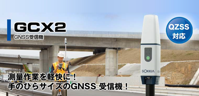 GNSS受信機GCX2