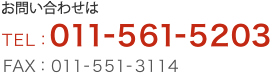 お問い合わせは TEL 011-561-5203
		FAX：011551-3114