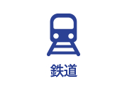 鉄道