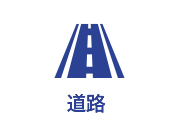 道路