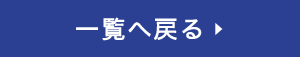 一覧へ戻る